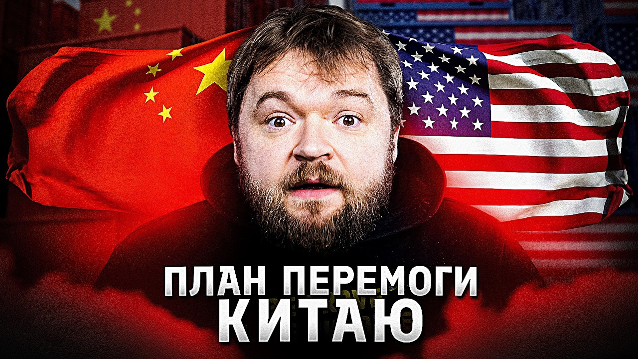 Як Китай хоче перемогти CША