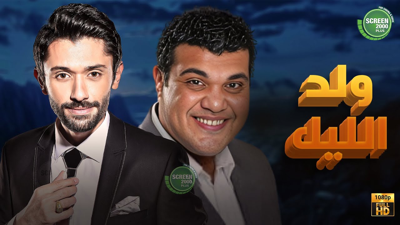 حصريا وبدون فواصل | ولد الليل | بطولة #كريم_محمود_عبد_العزيز #احمد_فتحي  🔥