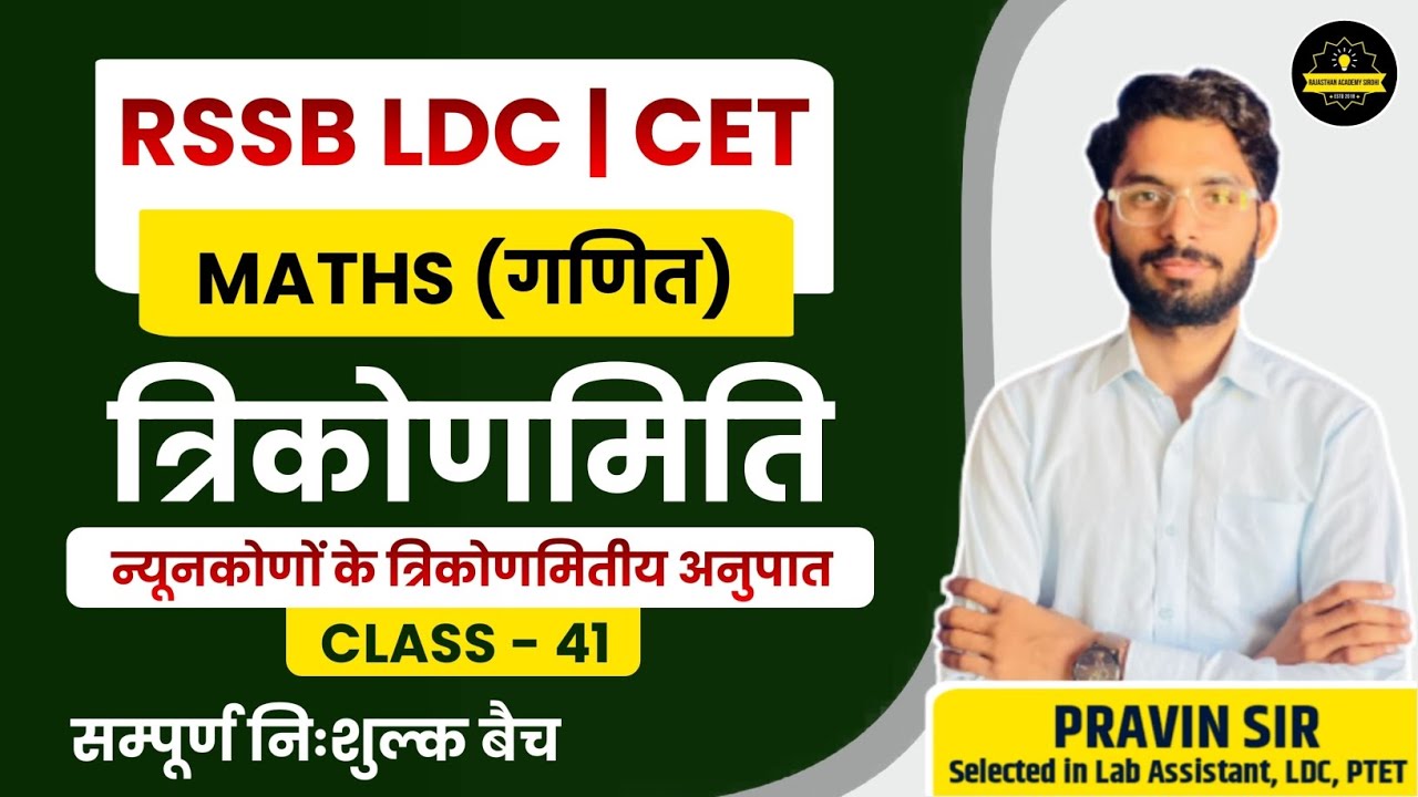 RSMSSB LDC Maths Classes 2024 | त्रिकोणमिति (trigonometry) |#41 | By Pravin Sir