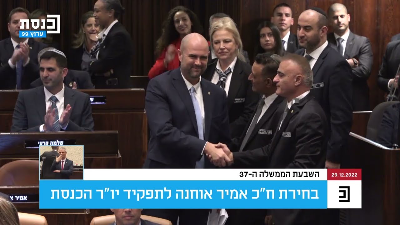חבר הכנסת אמיר אוחנה נבחר ליושב-ראש הכנסת ה-25
