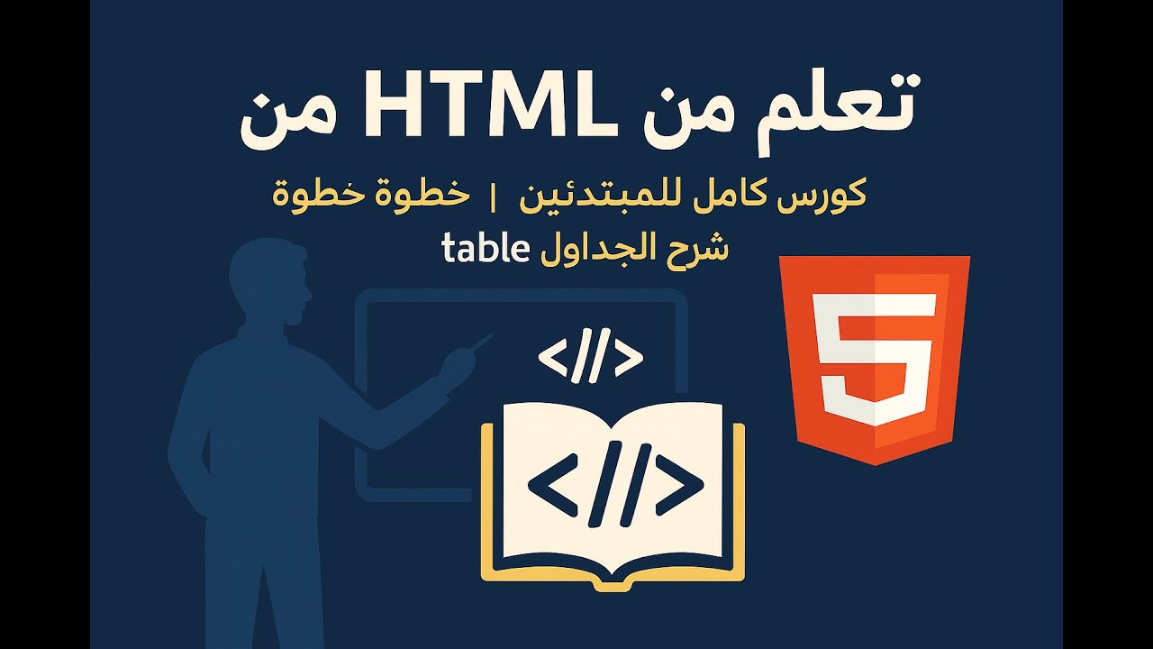 ||11||HTML Tables: شرح عملي لإنشاء وتنسيق الجداول