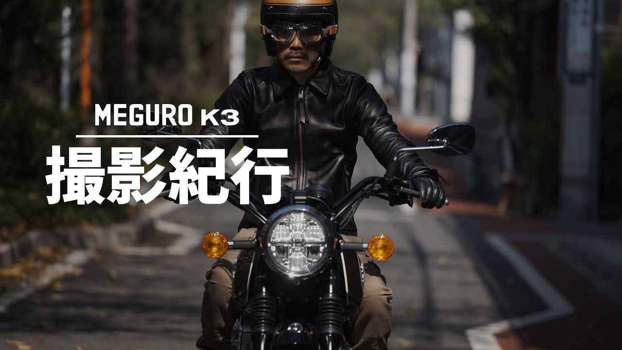 2021 MEGURO K3 撮影紀行