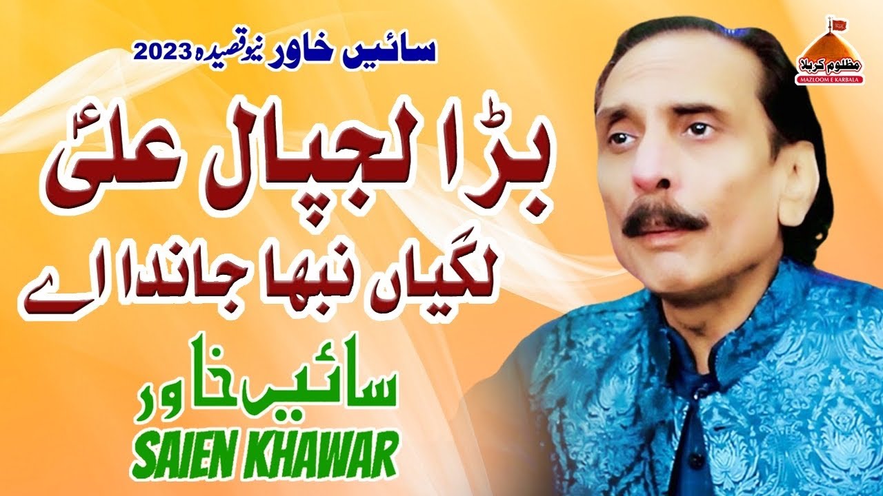 Bara Lajpal e Ali a s - Sain Khawar - New Qasida 2023 - Sain Khawar New Qasida