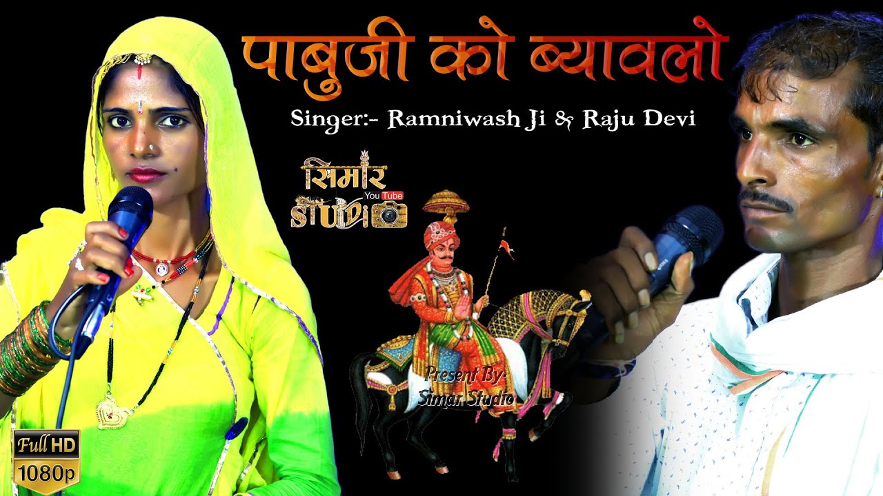 राजू देवी क्या गाती है ! #Pabuji_ko_byavlo || #पाबुजी_को_ब्याव्लो || #रामनिवाश_जी_भोपा_द्वारा_शानदार