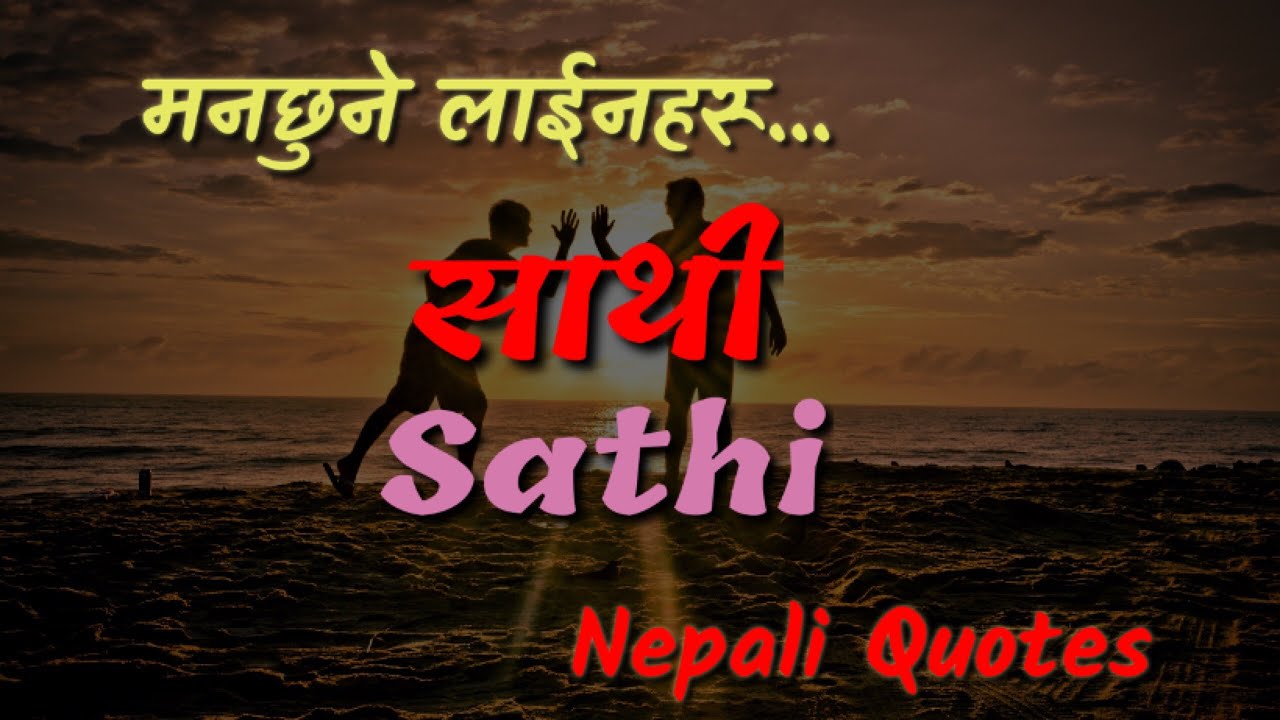साथी । Sathi । Friendship Quotes । Nepali Quotes ।मनछुने लाईनहरू #34