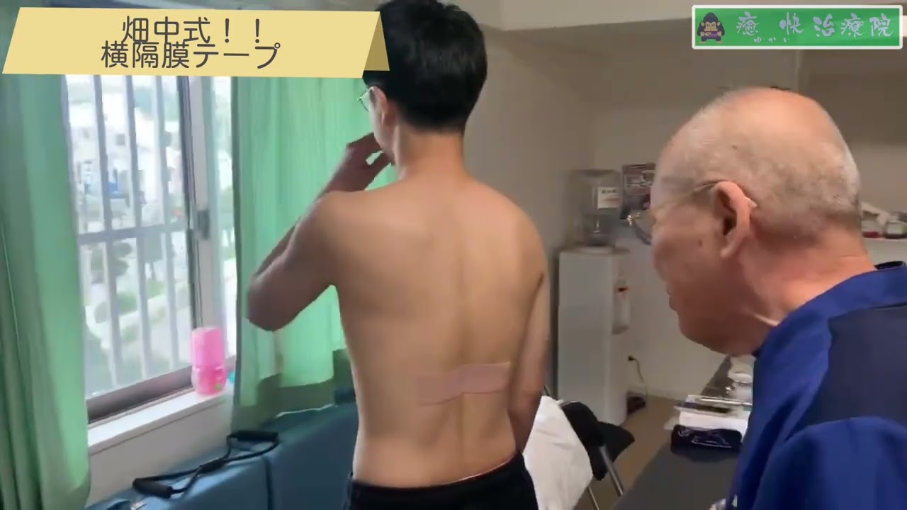 畑中式！横隔膜テープ！！