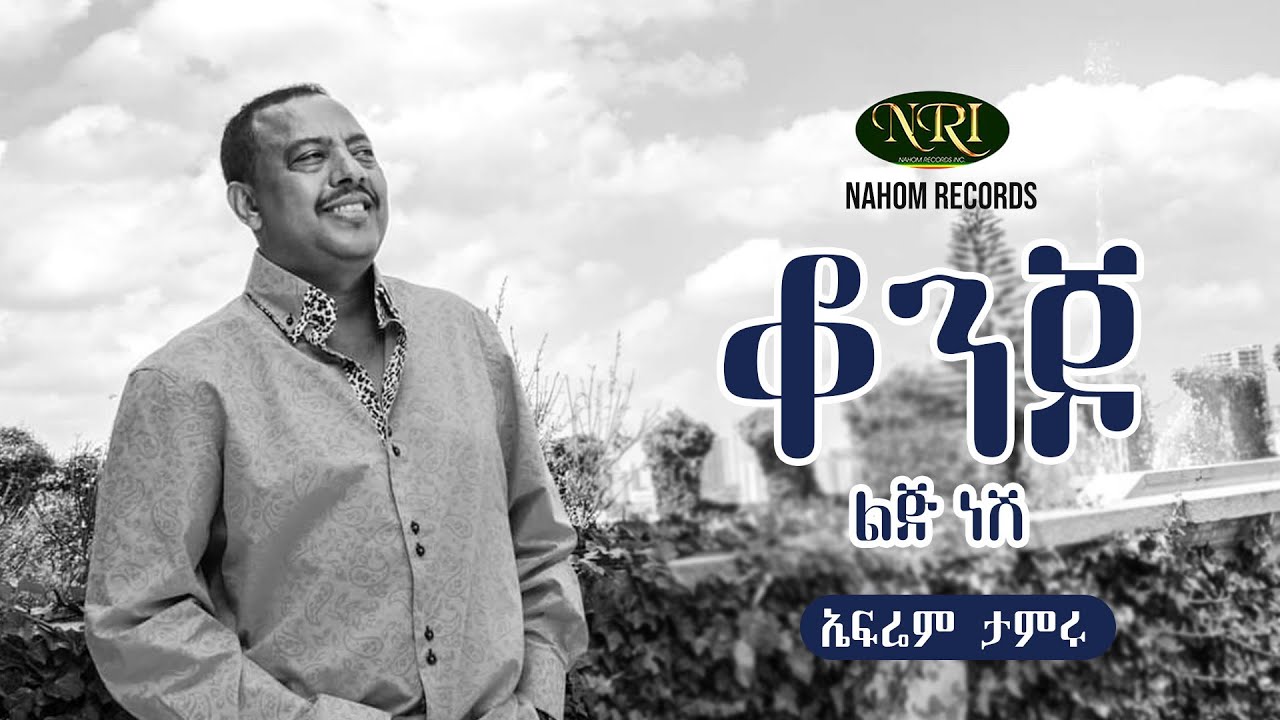 Ephrem Tamiru - Konjo Lij Nesh - ኤፍሬም ታምሩ - ቆንጆ ልጅ ነሽ - Ethiopian Music