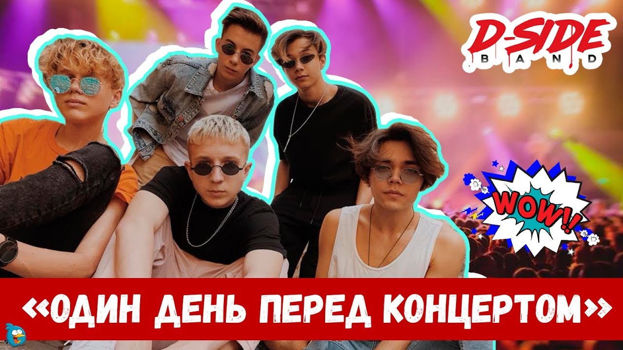Один день перед концертом | Cериалити DSIDE BAND | 15 серия