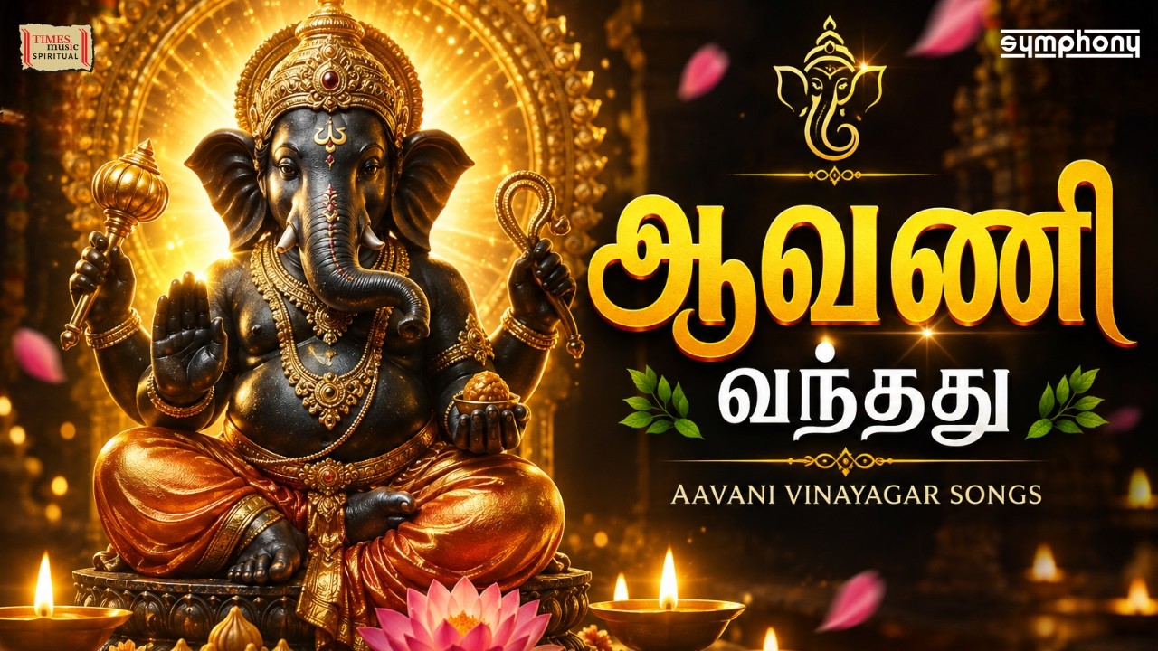 Avani Vandhadhu | Vinayagar Songs | Veeramanidasan | Tamil Vinayagar Songs