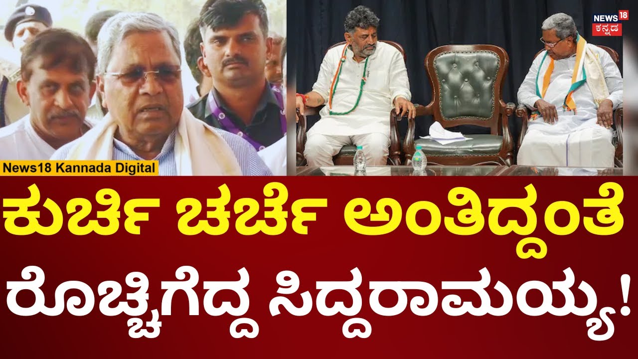 CM Siddaramaiah | ಕುರ್ಚಿ ಚರ್ಚೆ ಬಗ್ಗೆ ಕೇಳ್ತಿದ್ದಂತೆ ರೊಚ್ಚಿಗೆದ್ದ ಸಿಎಂ ಸಿದ್ದರಾಮಯ್ಯ | N18V