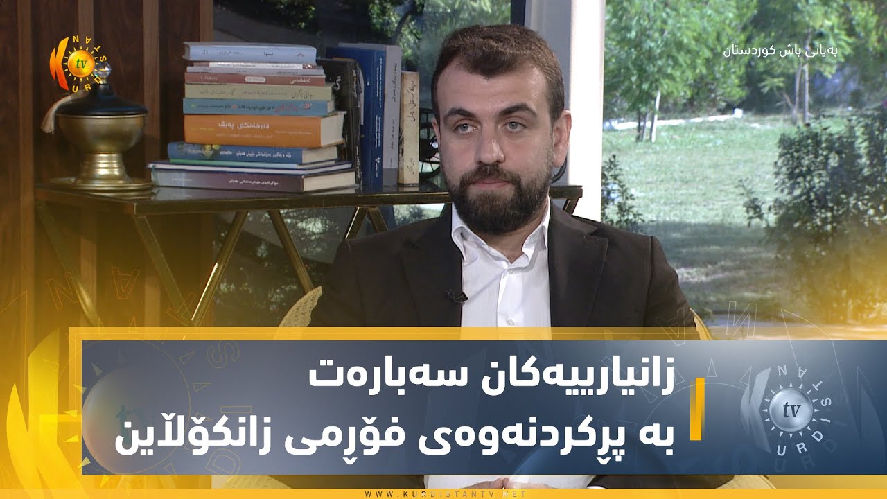 زانیارییەكان سەبارەت بە پڕكردنەوەی فۆڕمی زانكۆڵاین