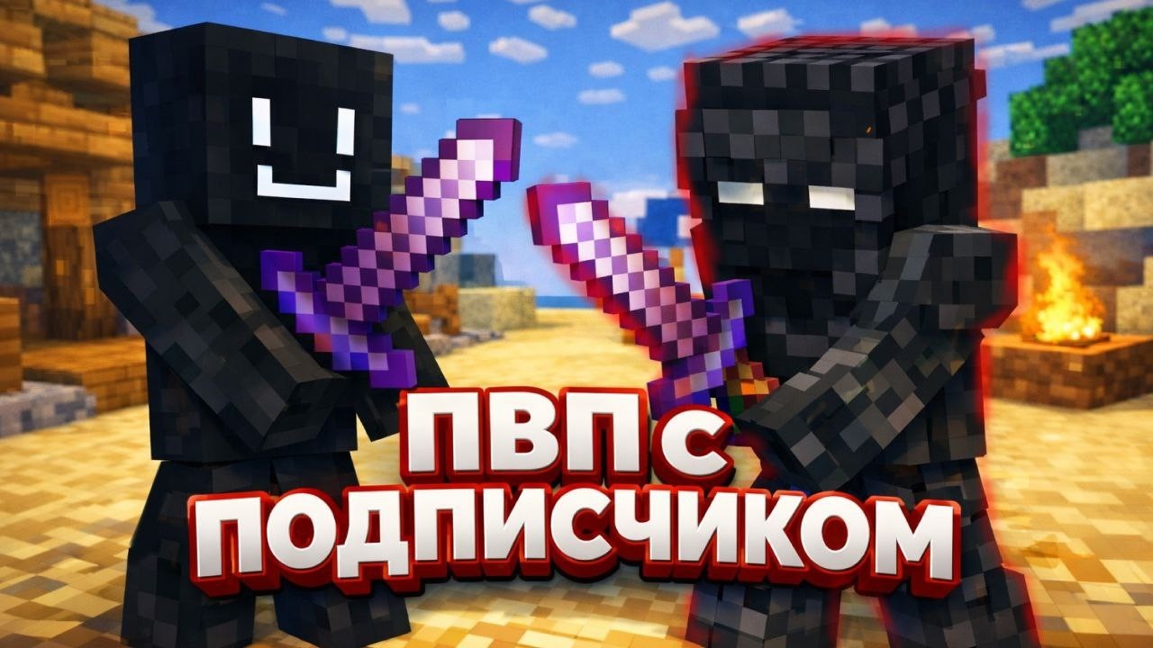 ПВП с подписчиком #1