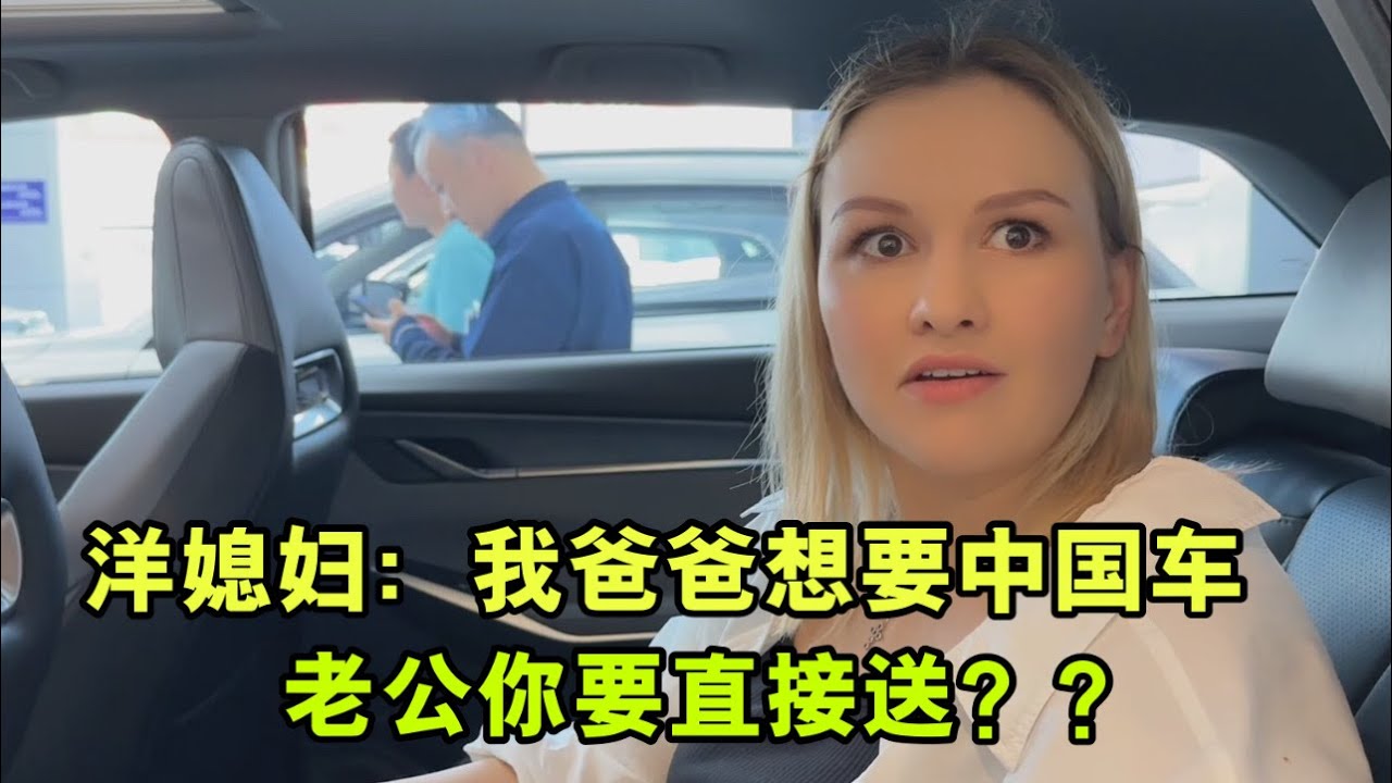 俄羅斯老丈人看上了國產車！中國女婿大手壹揮：老婆，咱送壹輛？