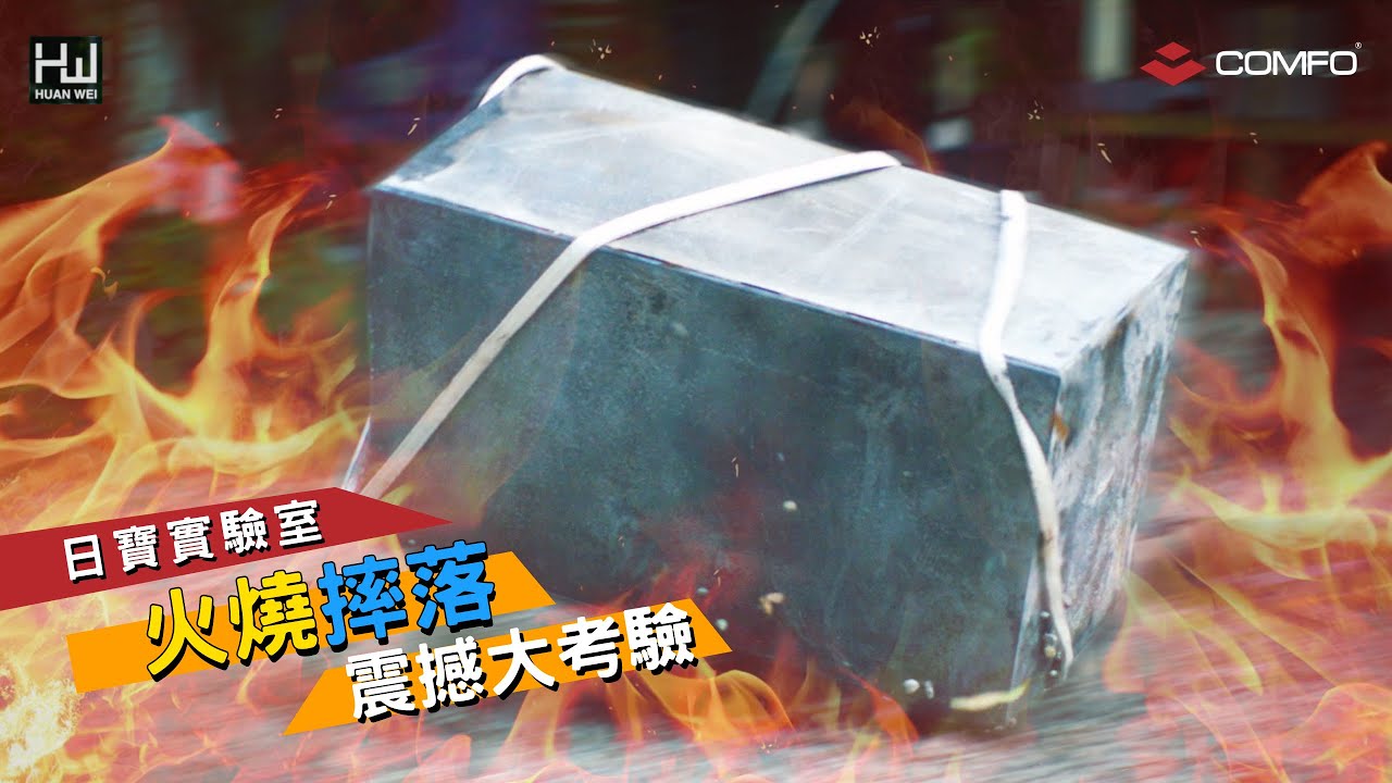 日寶保險櫃實驗室｜摔不壞、燒不爛的保險箱破壞實測全記錄 EP01