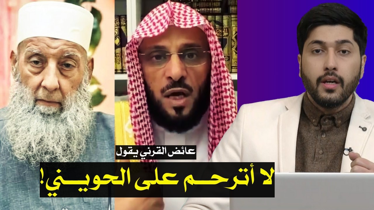 عائض القرني يسب أبا إسحاق الحويني | القرني يتراجع عن التعزية بوفاة الشيخ الحويني والسبب صادم