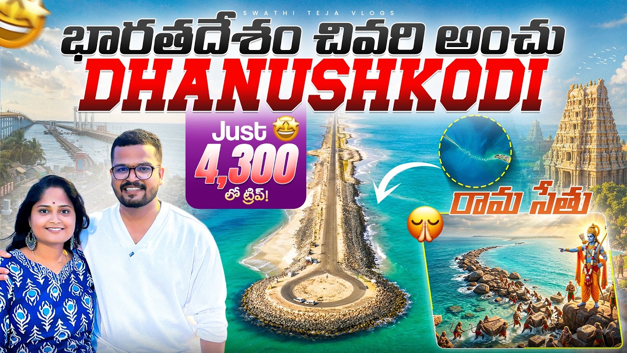 Dhanushkodi Complete Travel Guide Telugu 😍 | ₹4,300 Budget | Rama Setu, Pamban Bridge & Rameswaram