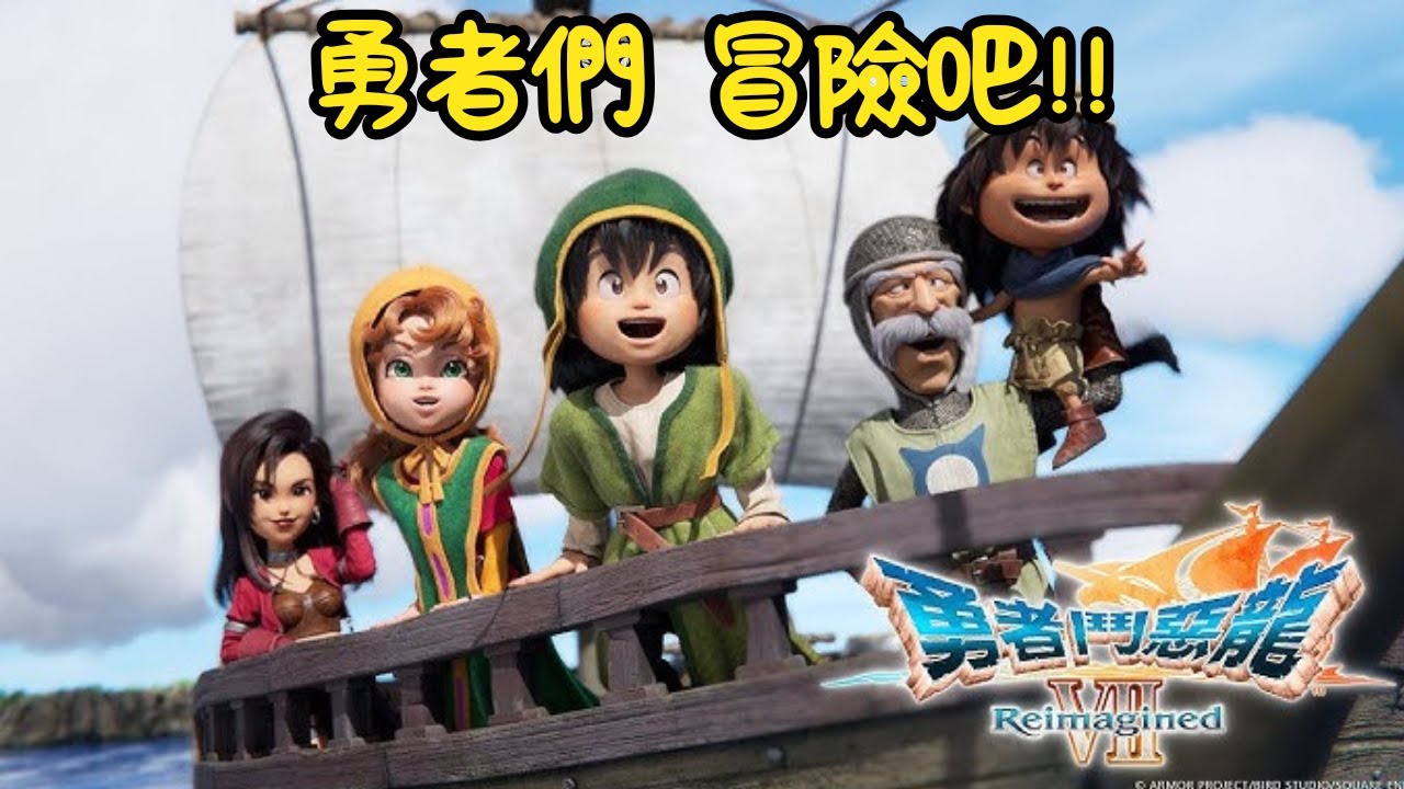 《勇者鬥惡龍VII Reimagined》找回最初的感動！今晚，我們都是傳說中的勇者，出發！