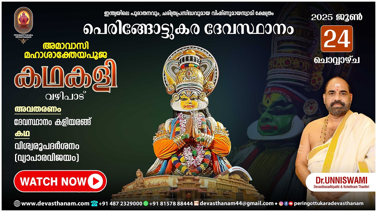 DEVASTHANAM | KATHAKALI | STORY: VISWAROOP DARSHANAM