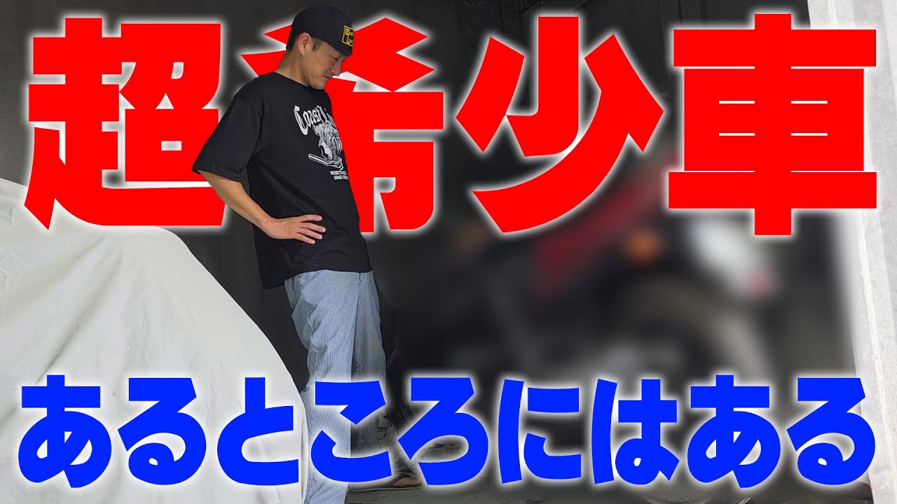 『驚きの名車発掘』まさかこんな所に？20数年倉庫に保管されていた名車を手に入れることは出来るのか？