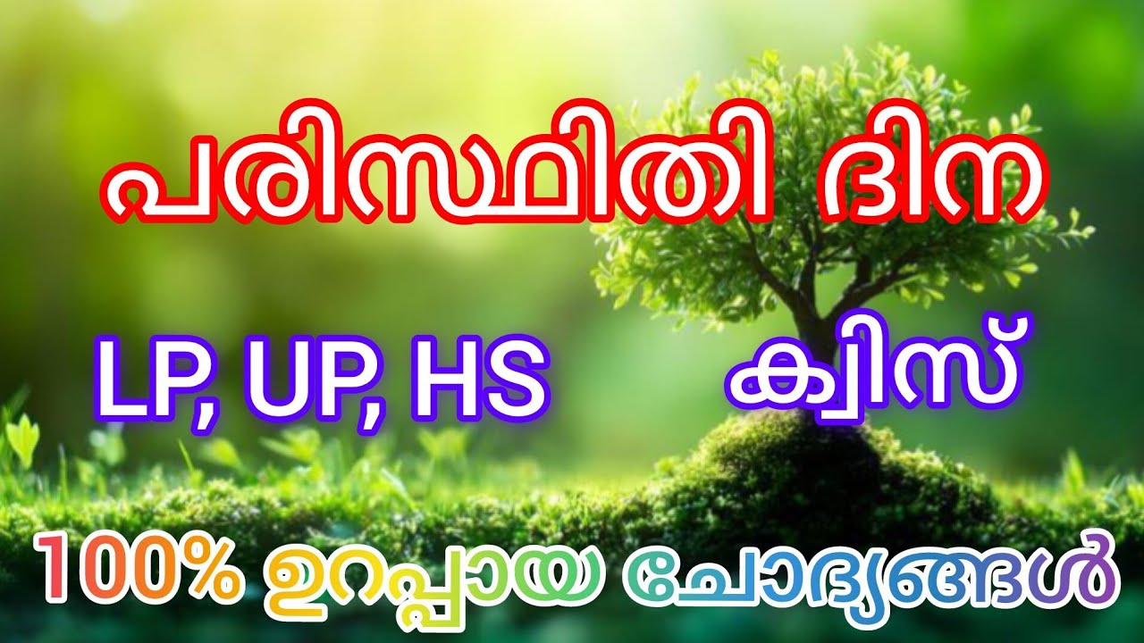 പരിസ്ഥിതി ദിന ക്വിസ് | 100% ഉറപ്പായ ചോദ്യങ്ങൾ | LP, UP, HS | MALAYALAM | Sure questions 