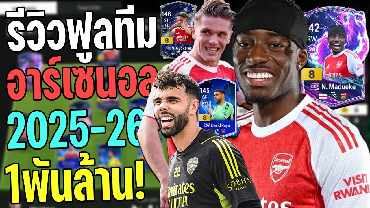 รีวิวฟูล Arsenal ชุด 2025-26 Madueke DP+8 เฉิดฉาย!? [FC Online]