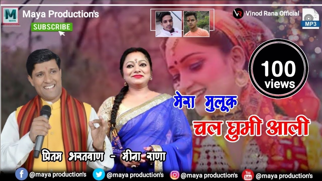 Garhwali Song || Pirtam Bhartwan - Meena Rana || Mera Muluk Chal Ghumi Aali || Maya Production's