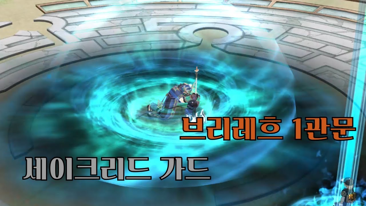 [마비노기] 브리레흐 1관문 세이크리드 가드 플레이