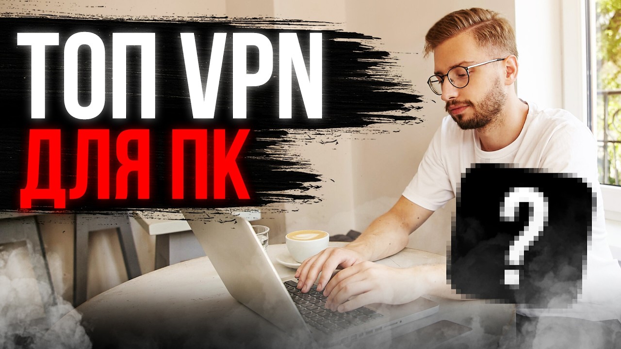 ТОП ВПН ДЛЯ ПК 🖥 ОТ ХУДШЕГО К ЛУЧШЕМУ 🔥