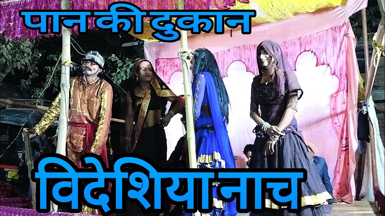 पान की दुकान विदेशिया नाच गाना प्रोग्राम मालीपुर का 