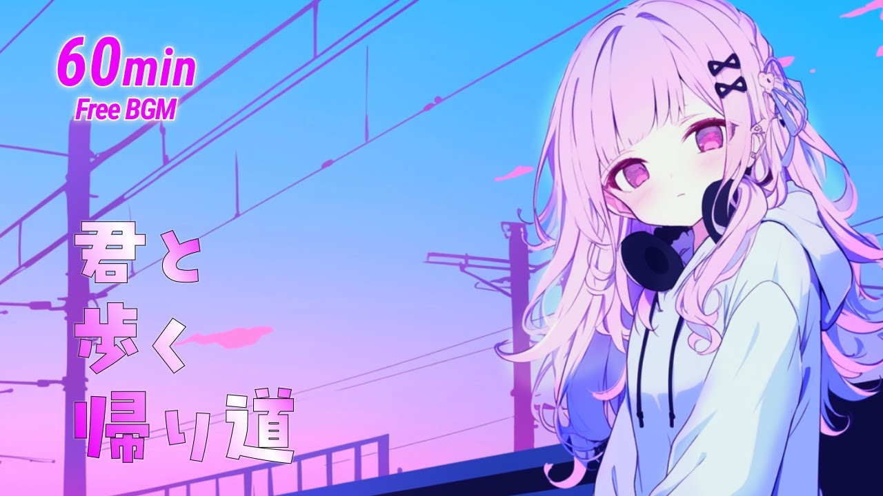 【フリーBGM】君と歩く帰り道🌇 チル／Lo-fi【作業・勉強・配信用】
