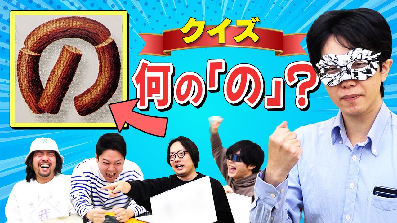 パッケージの「の」だけで商品を特定しろ！『の』のクイズ！