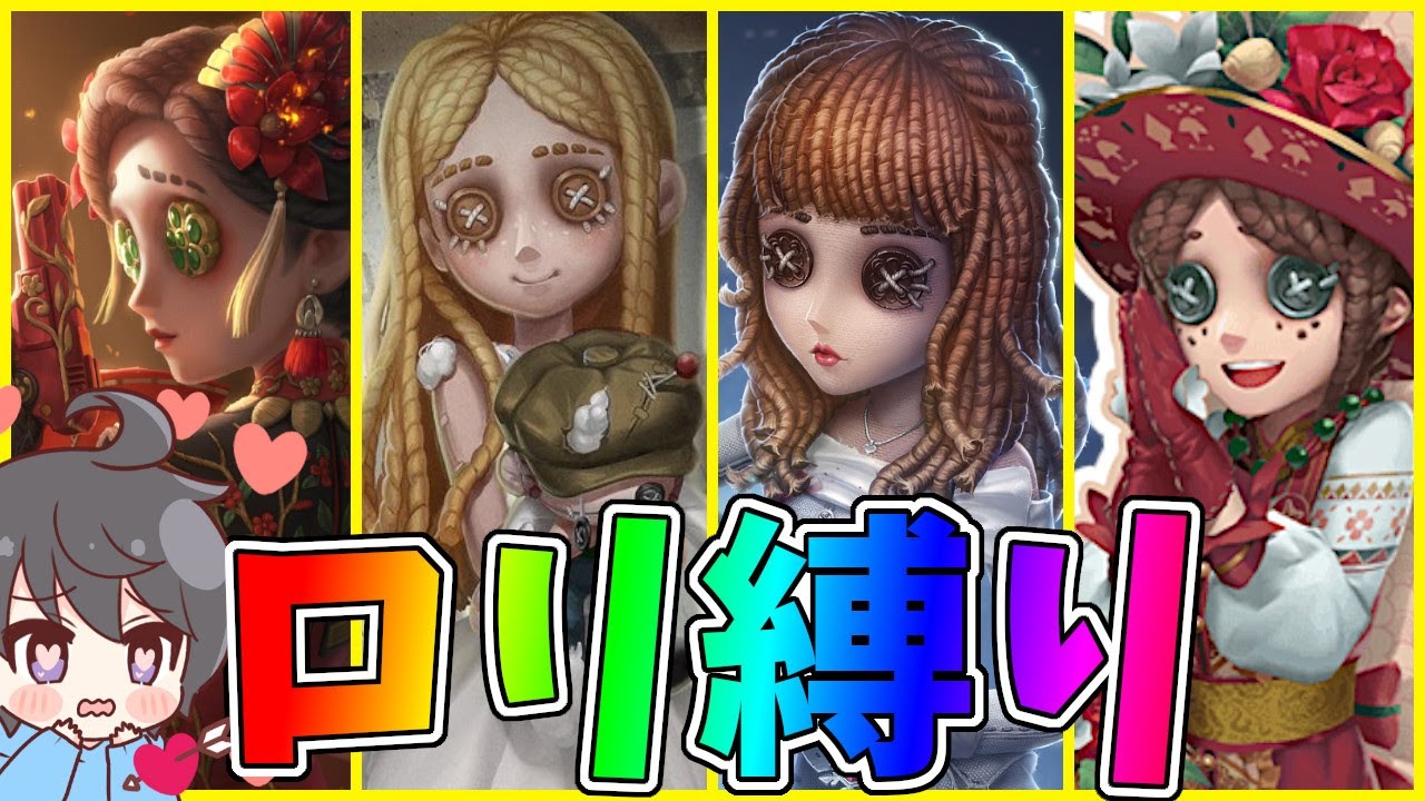 第五人格で一番ロリカワイイのは誰だ！？酒が飲めないならロリではない、見た目こそ全て！！【IdentityⅤ】