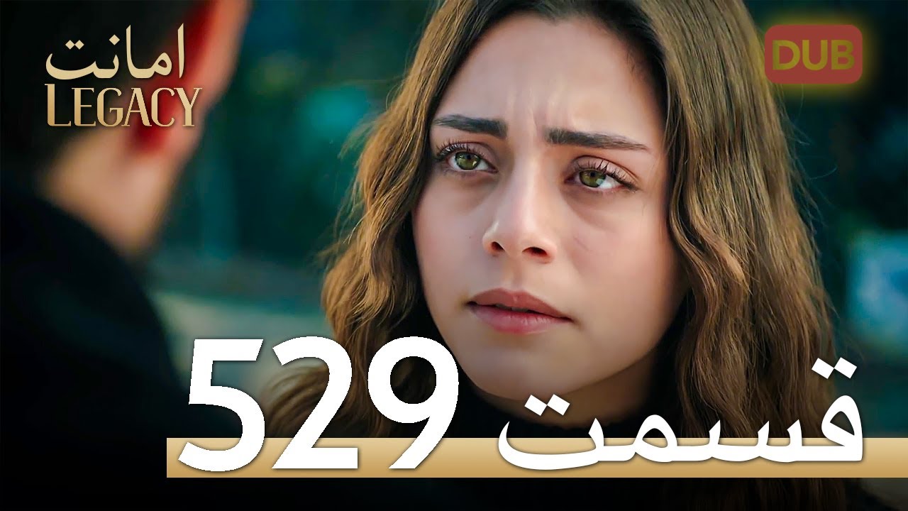 529 امانت با دوبلۀ فارسی | قسمت