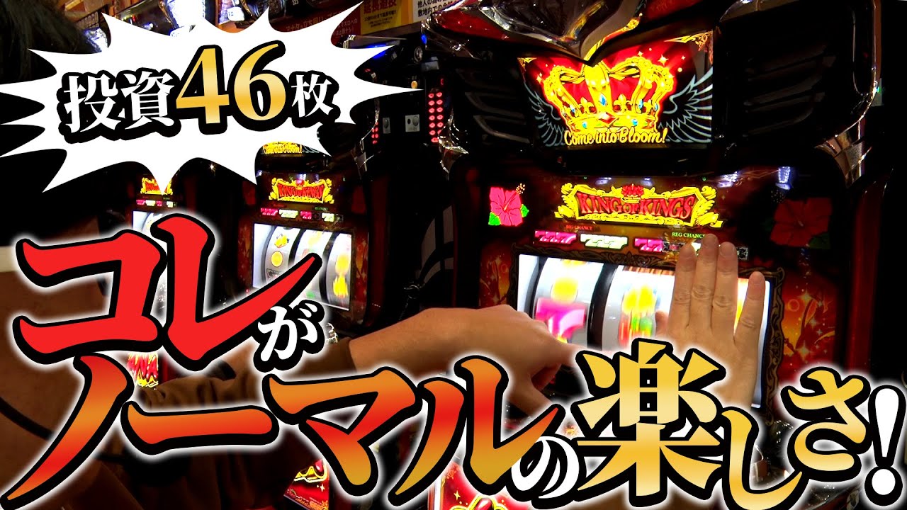 【投資46枚】東大阪のハナ最大（級）設置ホールでハナハナ実戦！【キングハナハナ-30】│【パチスロ】【ハナハナ】【ハイビスカス】