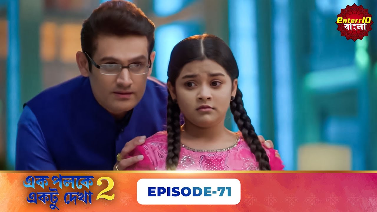 Palkon Ki Chhaon Mein 2 (এক পলকে একটু দেখা ২) l Full Episode 71 | Bangla Show | Enterr10 Bangla