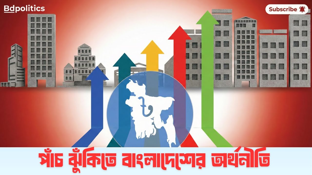 পাঁচ ঝুঁকিতে বাংলাদেশের অর্থনীতি | WEF Global Risk Report 2026
