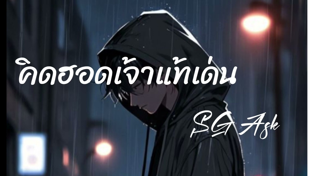 คิดฮอดเจ้าแท้เด้อ-SG Ask Official