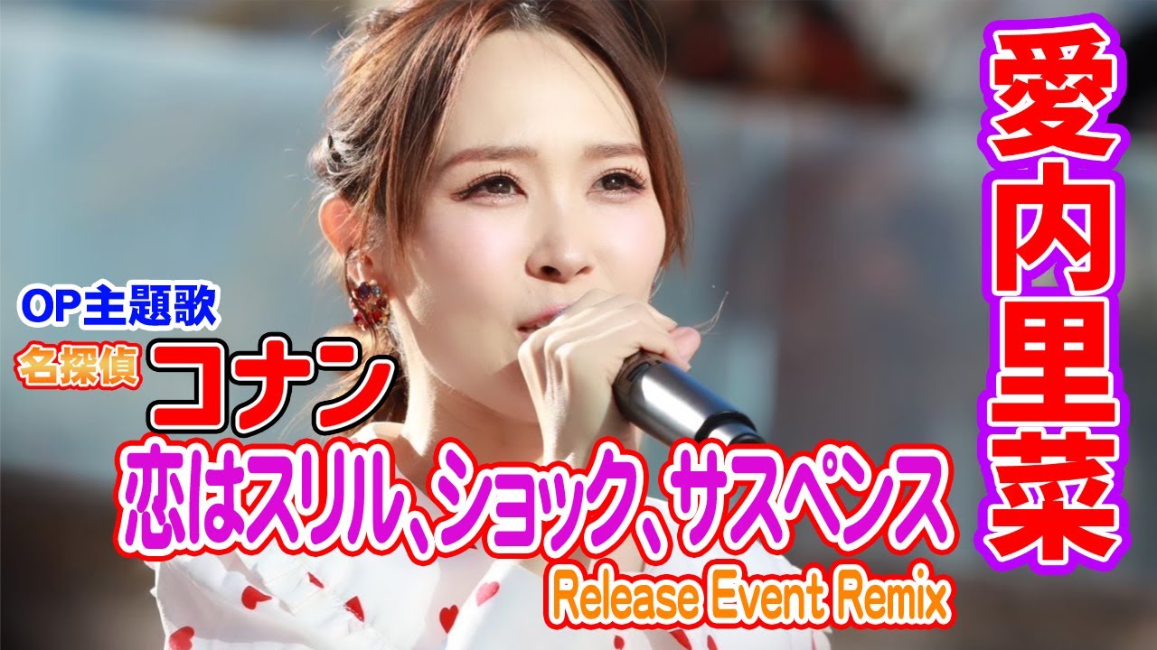 2.2万再生ありがとうございます！【愛内里菜】恋はスリル、ショック、サスペンス Release Event Remix【愛內里菜】
