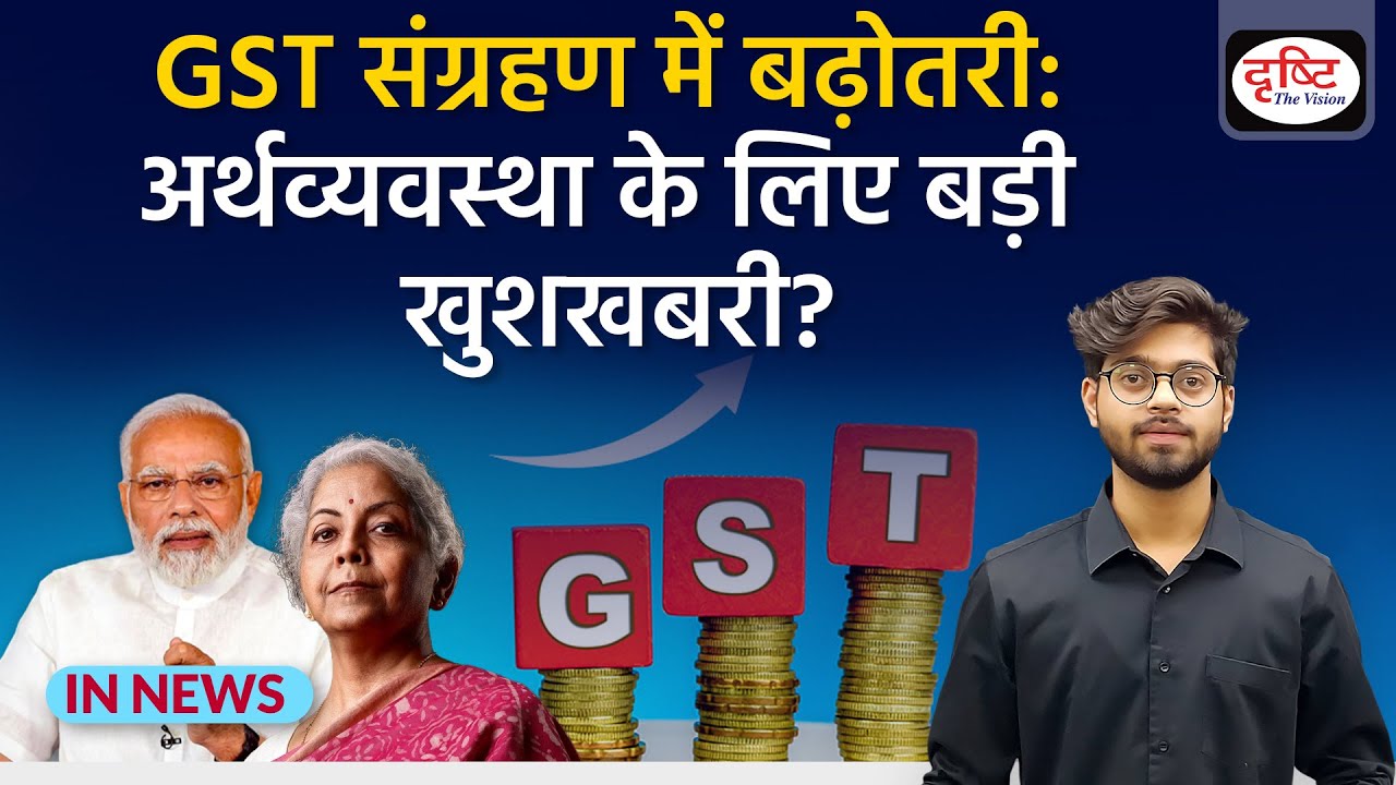 GST Collection में बढ़ोतरी: अर्थव्यवस्था के लिए बड़ी खुशखबरी? IN NEWS I Drishti IAS