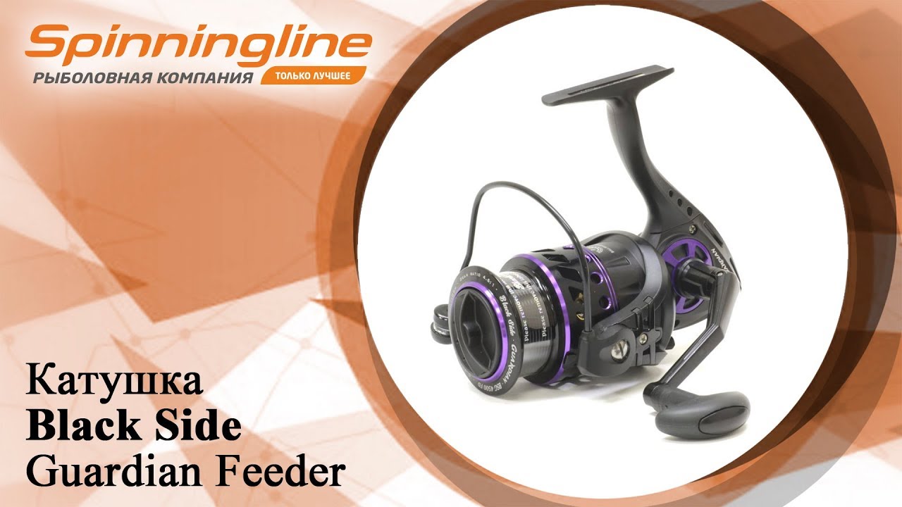 Безынерционная катушка Black Side Guardian Feeder