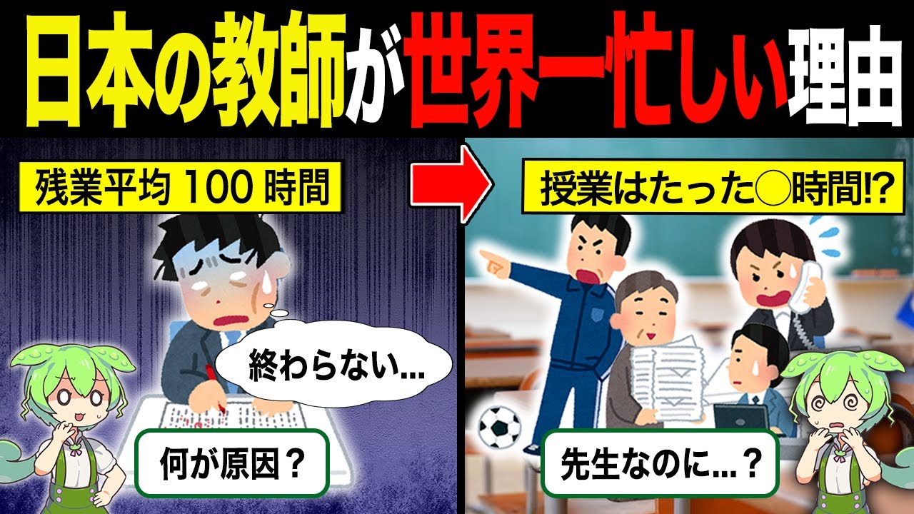 日本の教員が世界一忙しい理由【ずんだもん＆ゆっくり解説】