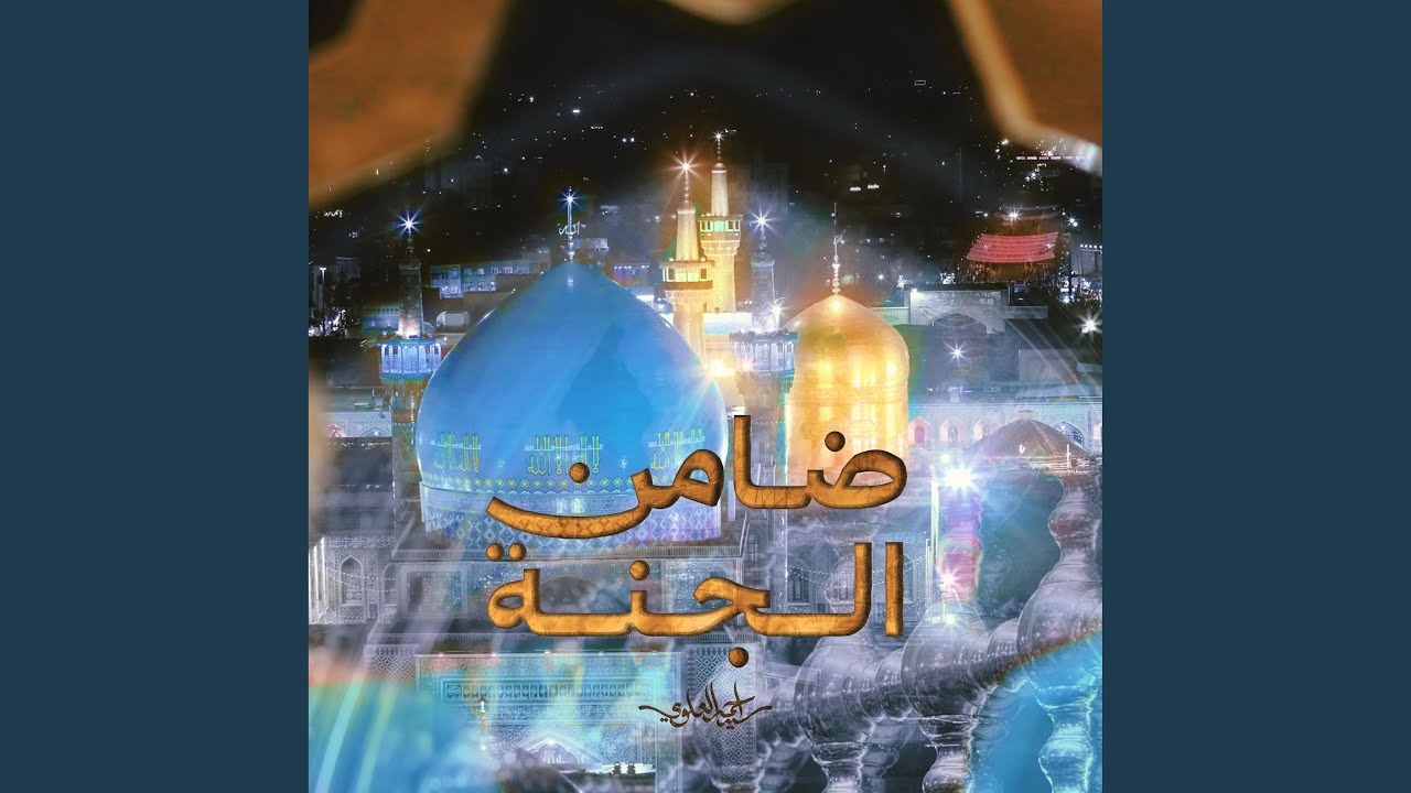 ضامن الجنة