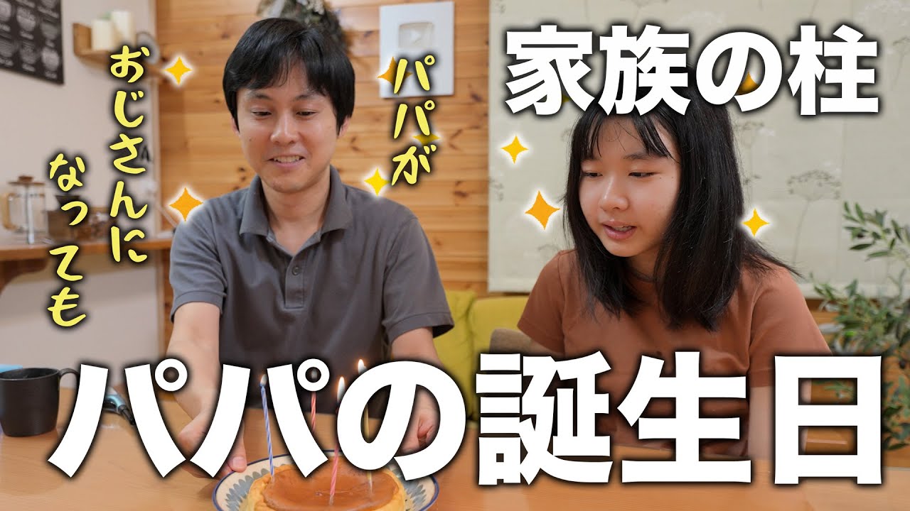 【祝44歳】うまくいかないパパの誕生日ご飯｜長女の内科検診の理由｜夏休み終了の悲しみ