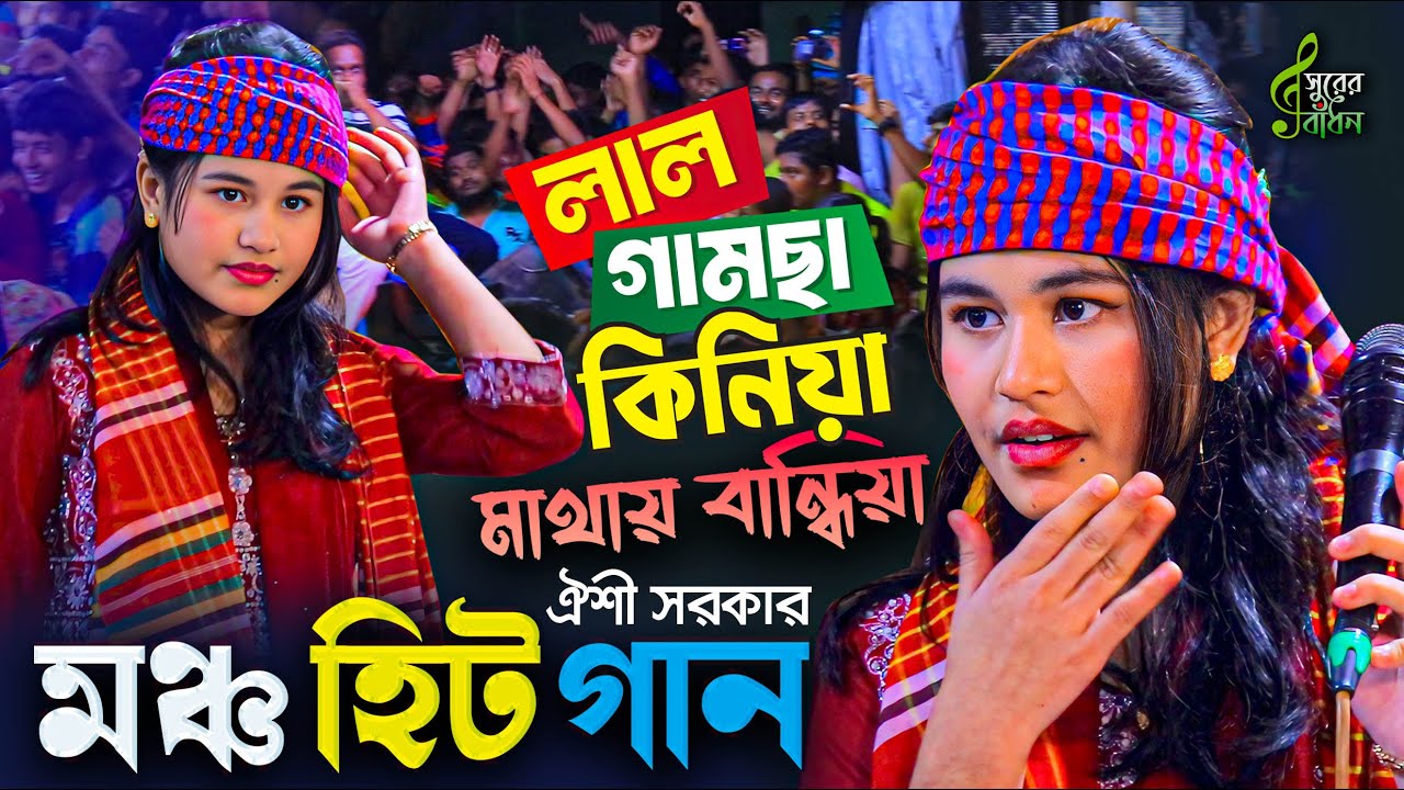 লাল গামছা কিনিয়া মাথাতে বান্ধিয়া । ঐশী সরকার ডিজে বাউল গান । Oishi Sarkar Hit Gaan । Surer Badhon