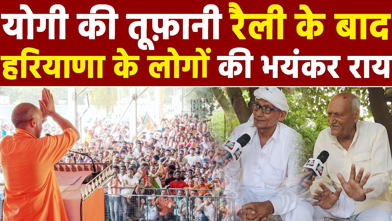 Haryana Election 2024 : Yogi की तूफ़ानी रैली के बाद हरियाणा के लोगों की भयंकर राय Khabar India
