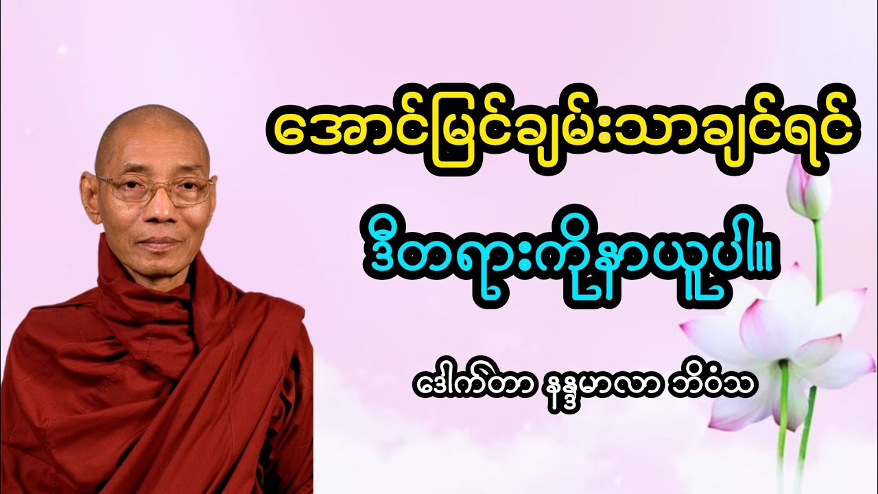 အောင်မြင်ချမ်းသာချင်ရင် ဒီတရားကိုနာယူပါ