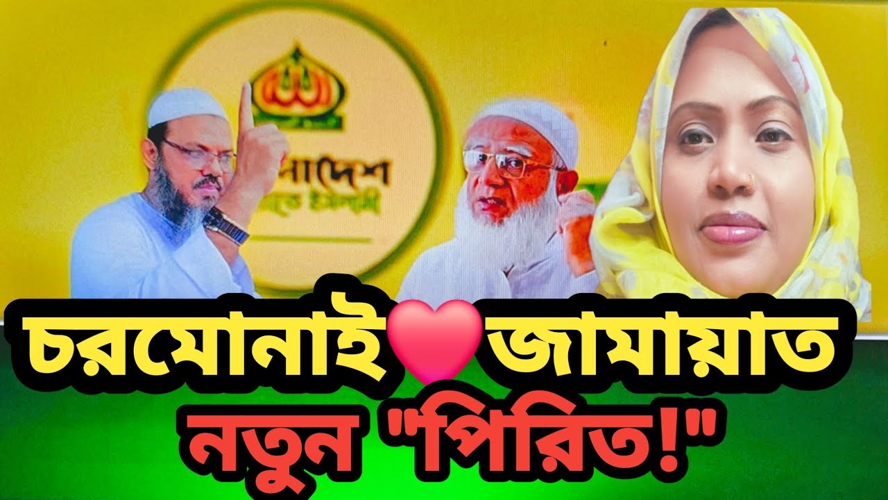Breaking :চরমোনাই ❤️জামায়াতে নতুন পিরিত! | রাজনীতিতে শেষ বলে কিছু নেই | Rahana's vlog. 