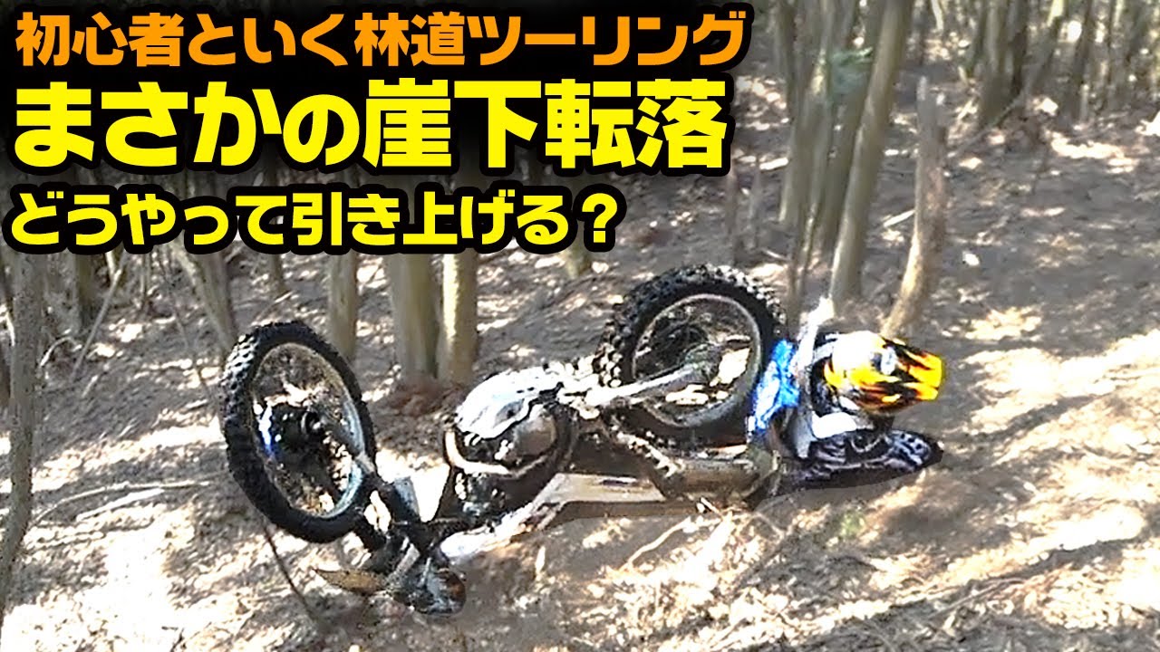 【セロー崖下転落】初心者といく林道ツーリング【OGAチャンネル】