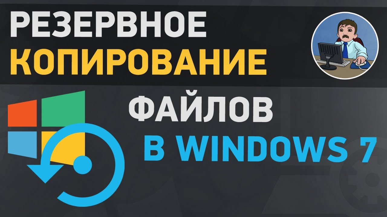 Резервное копирование и восстановление файлов в Windows 7