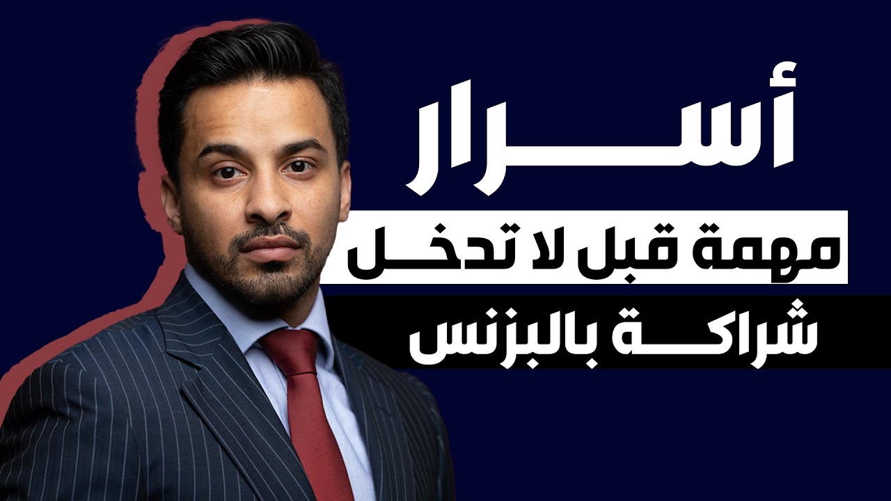 أسرار مهمة في الشراكة - مقطع مهم من محاضرة جدة